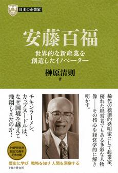 日本の企業家11 安藤百福