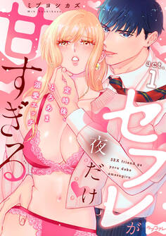 【ラブコフレ】セフレが夜だけ甘すぎる ―定時後、とろあま溺愛エッチ― act.1