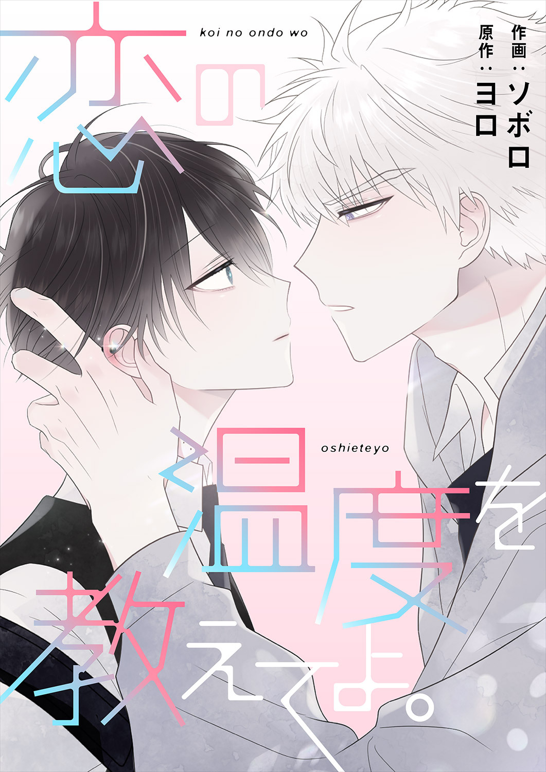 恋の温度を教えてよ。８