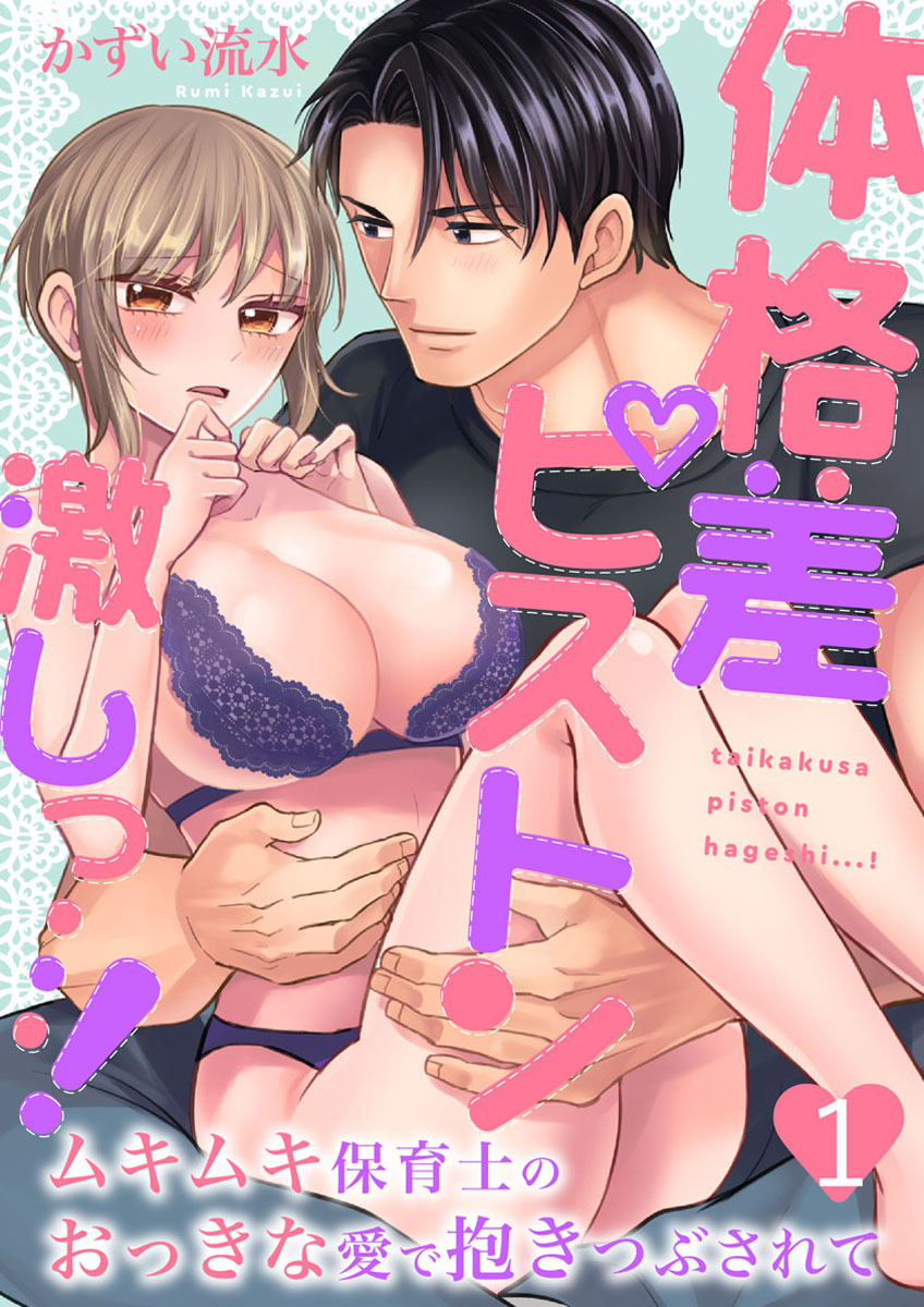 【期間限定　無料お試し版】体格差ピストン激しっ…！ムキムキ保育士のおっきな愛で抱きつぶされて1