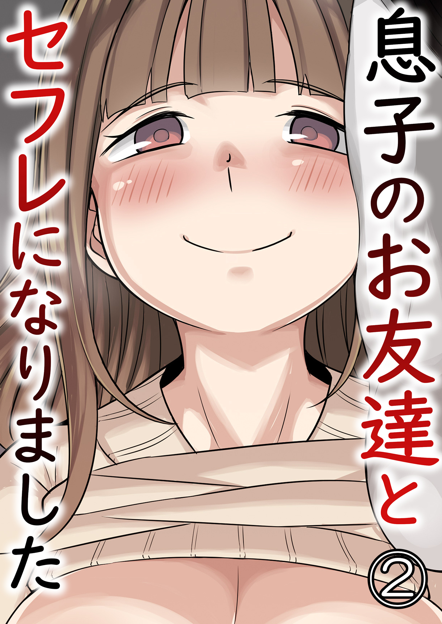 息子のお友達とセフレになりました2