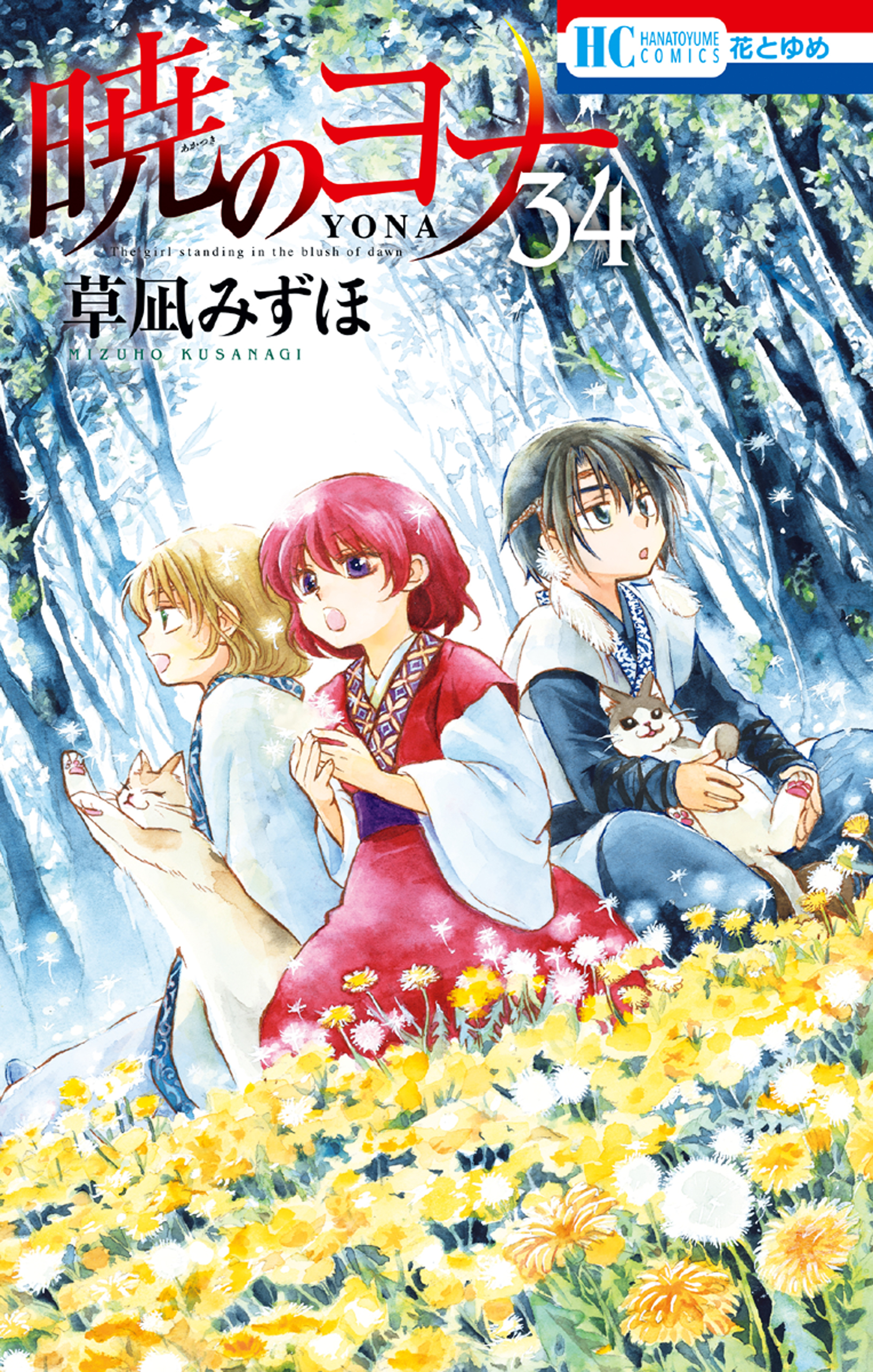 暁のヨナ（34）