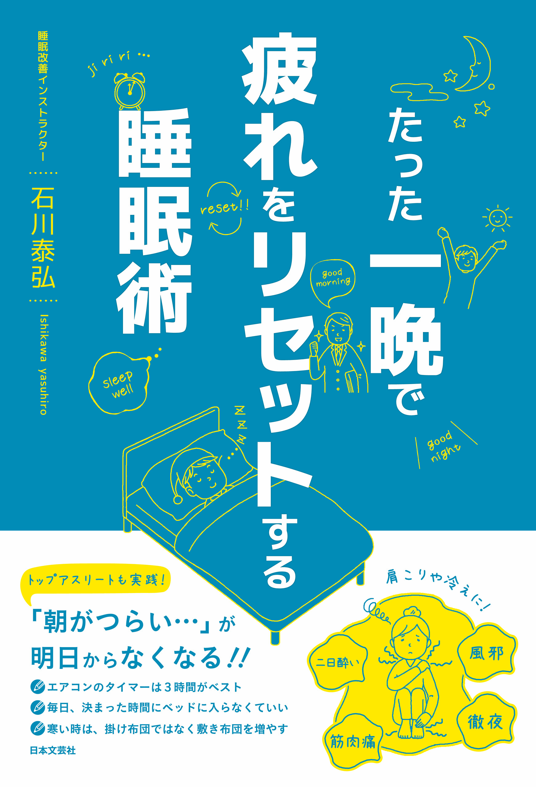 たった一晩で疲れをリセットする睡眠術