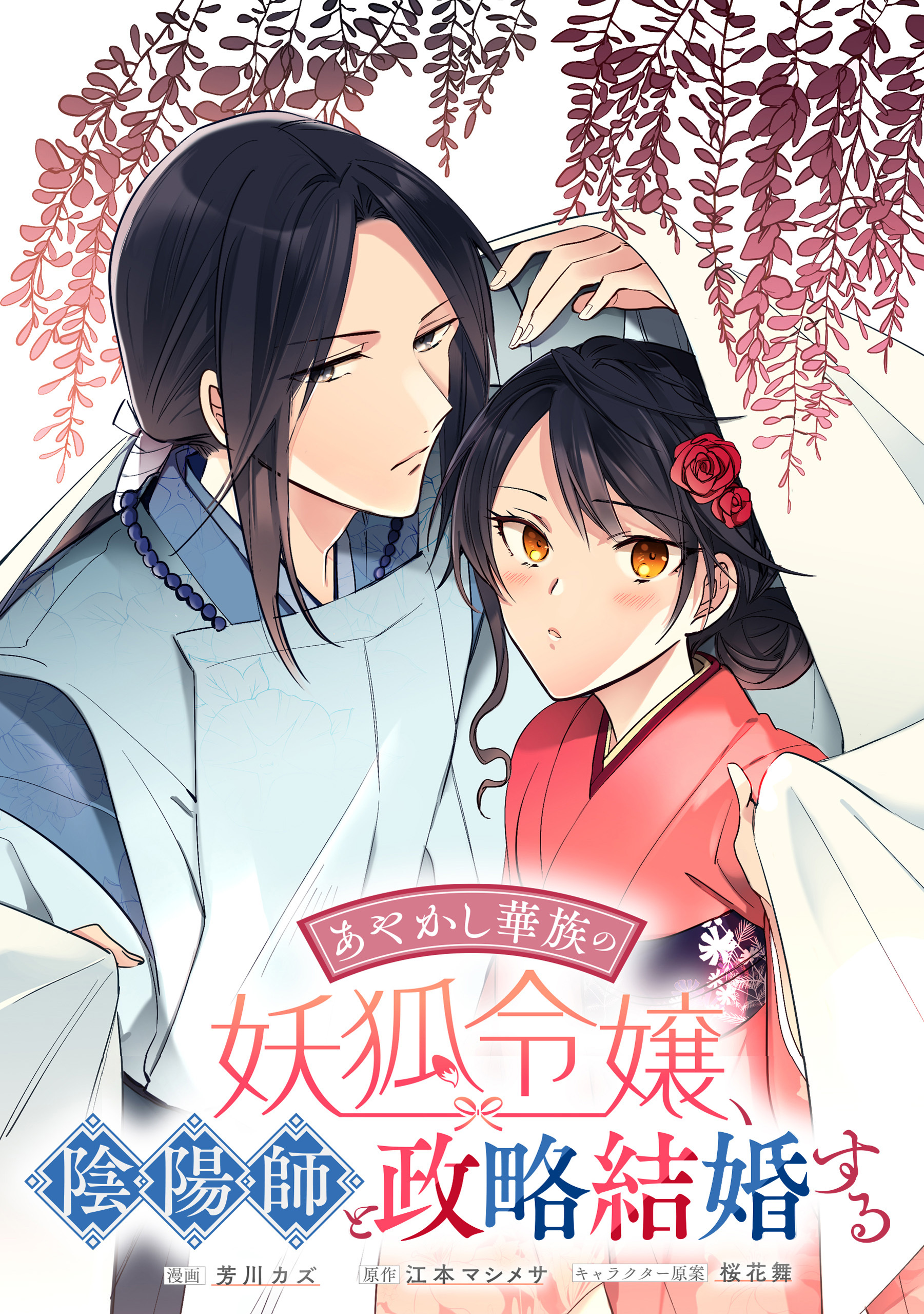 【期間限定　無料お試し版】あやかし華族の妖狐令嬢、陰陽師と政略結婚する　【連載版】: 2