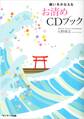 願いをかなえるお清めCDブック