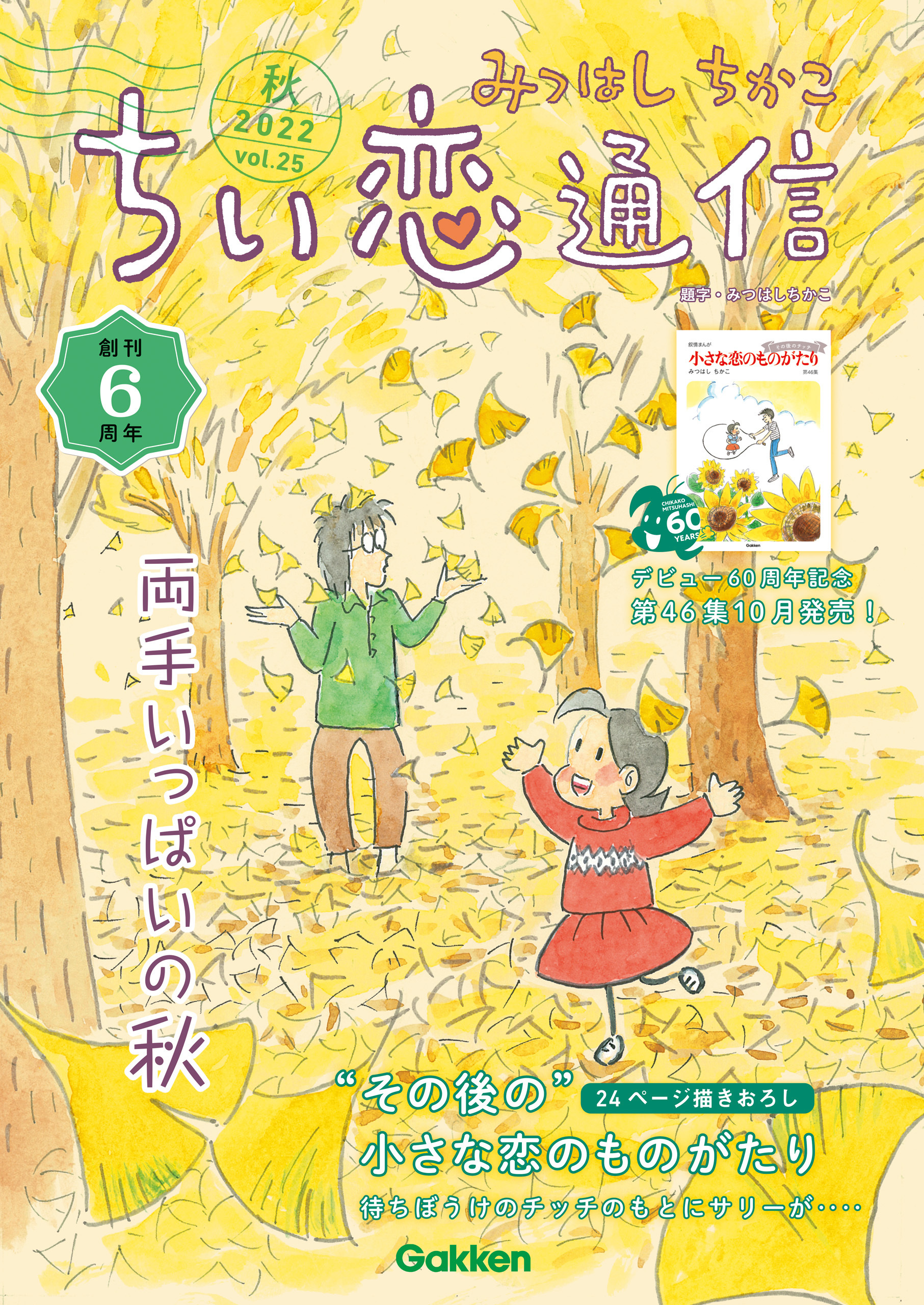 みつはしちかこ ちい恋通信2022秋 vol.25