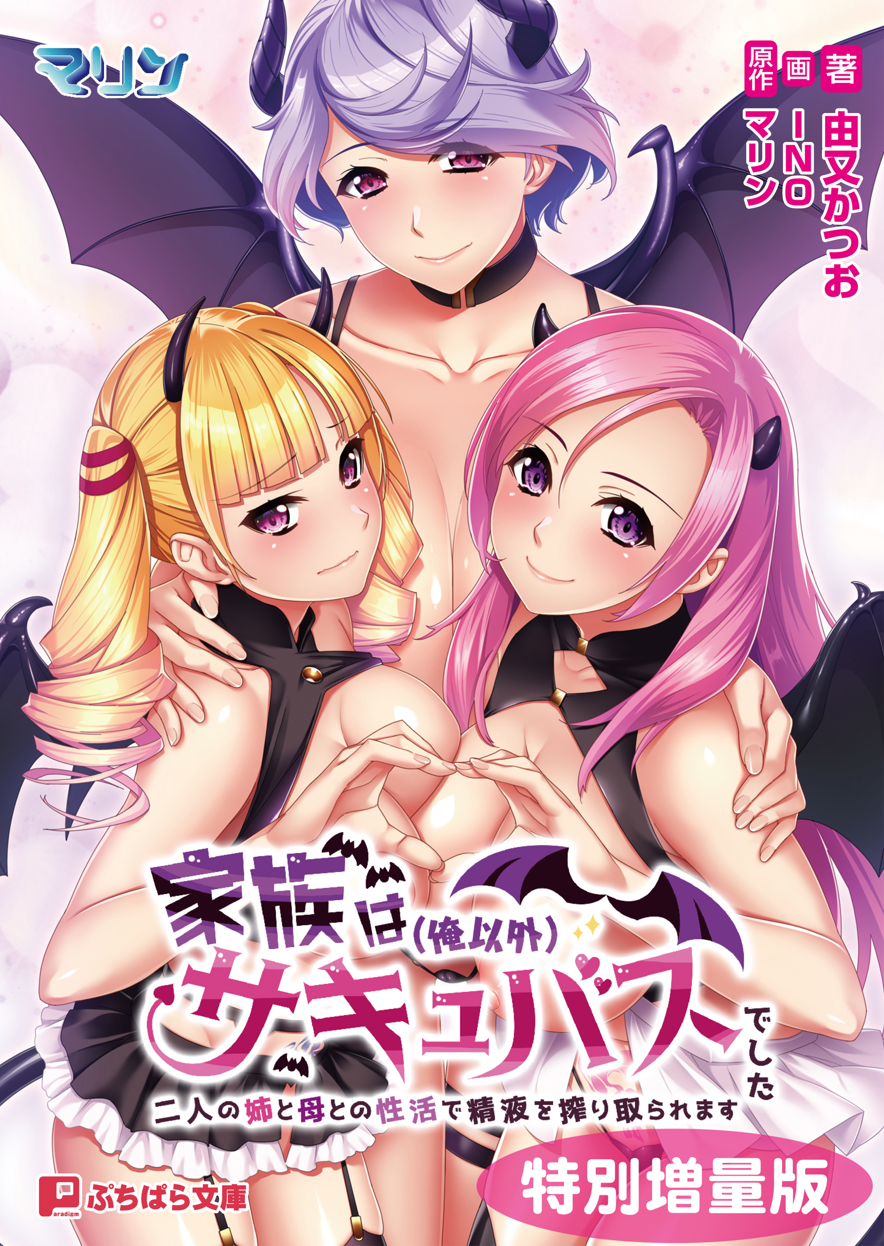 家族は（俺以外）サキュバスでした ～二人の姉と母との性活で精液を搾り取られます～【電子書籍限定特別増量版】