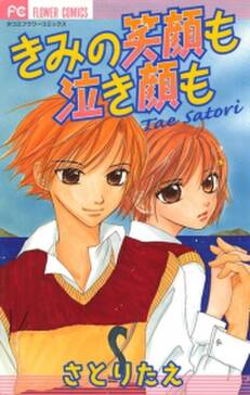 きみの笑顔も泣き顔も 無料 試し読みなら Amebaマンガ 旧 読書のお時間です きみの笑顔も泣き顔も 無料 試し読みなら Amebaマンガ 旧 読書のお時間です
