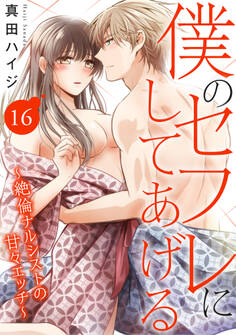 僕のセフレにしてあげる~絶倫ナルシストの甘々エッチ~ 16