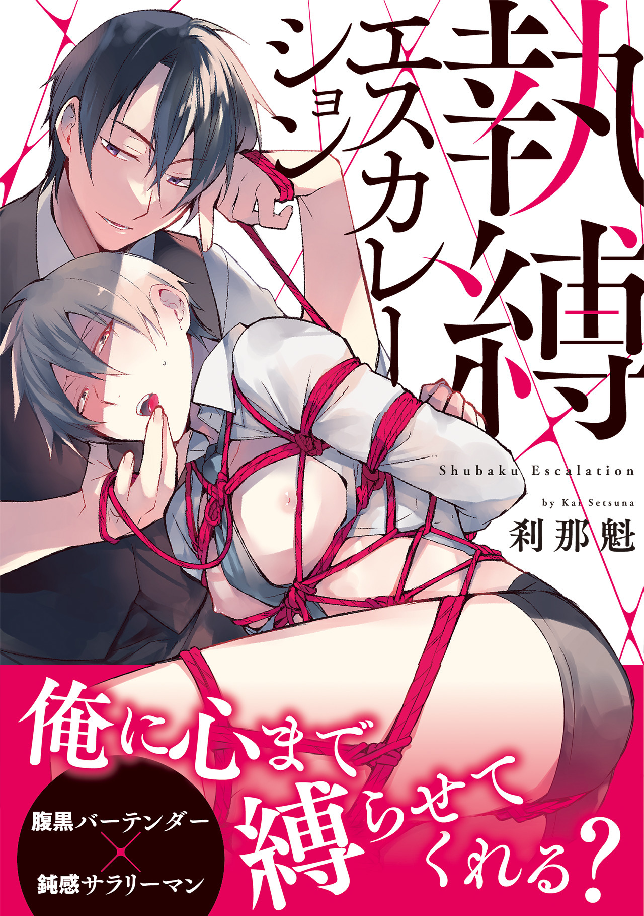 執縛エスカレーション【コミックス版】