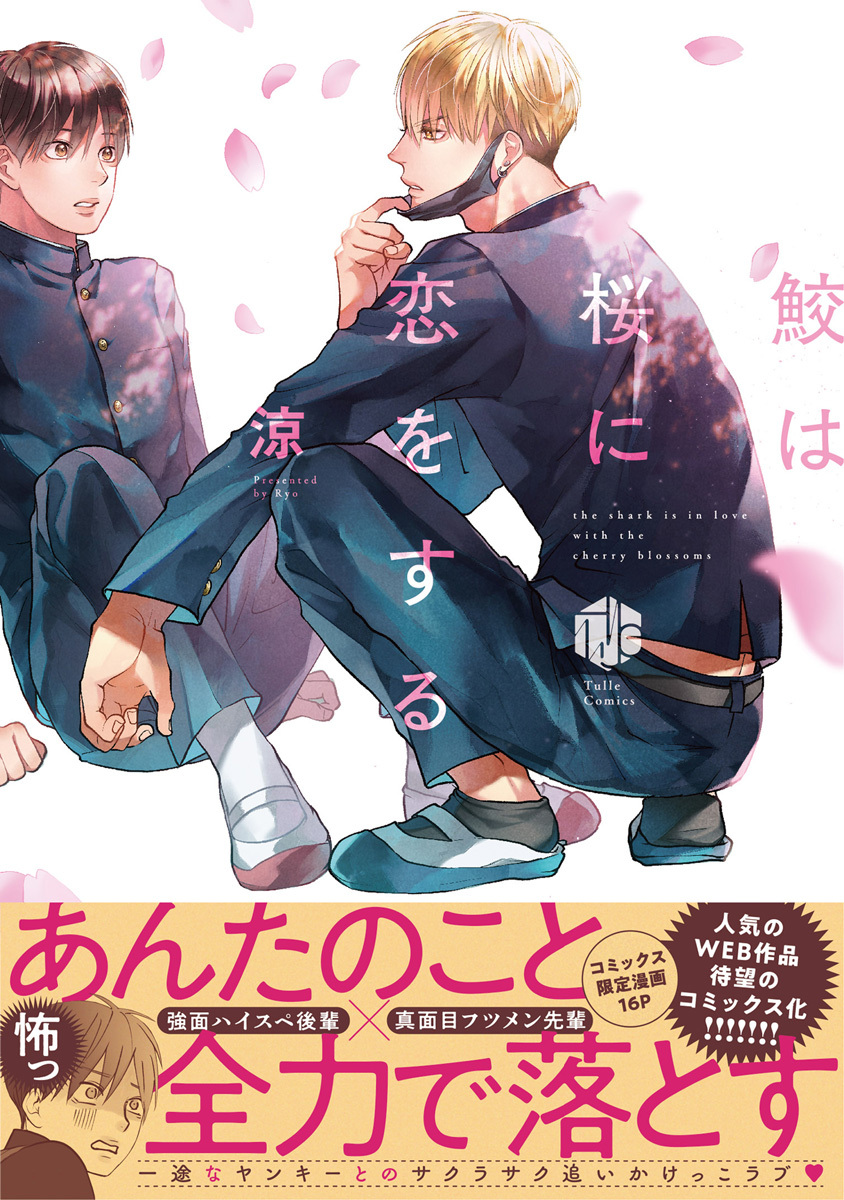 【期間限定　試し読み増量版　閲覧期限2026年6月19日】鮫は桜に恋をする【電子限定漫画付き】