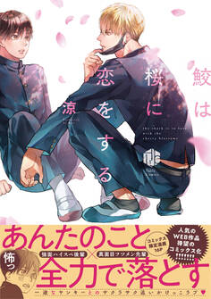 【期間限定 試し読み増量版 閲覧期限2026年6月19日】鮫は桜に恋をする【電子限定漫画付き】