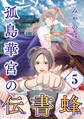 孤島華宮の伝書蜂【単話】(5)