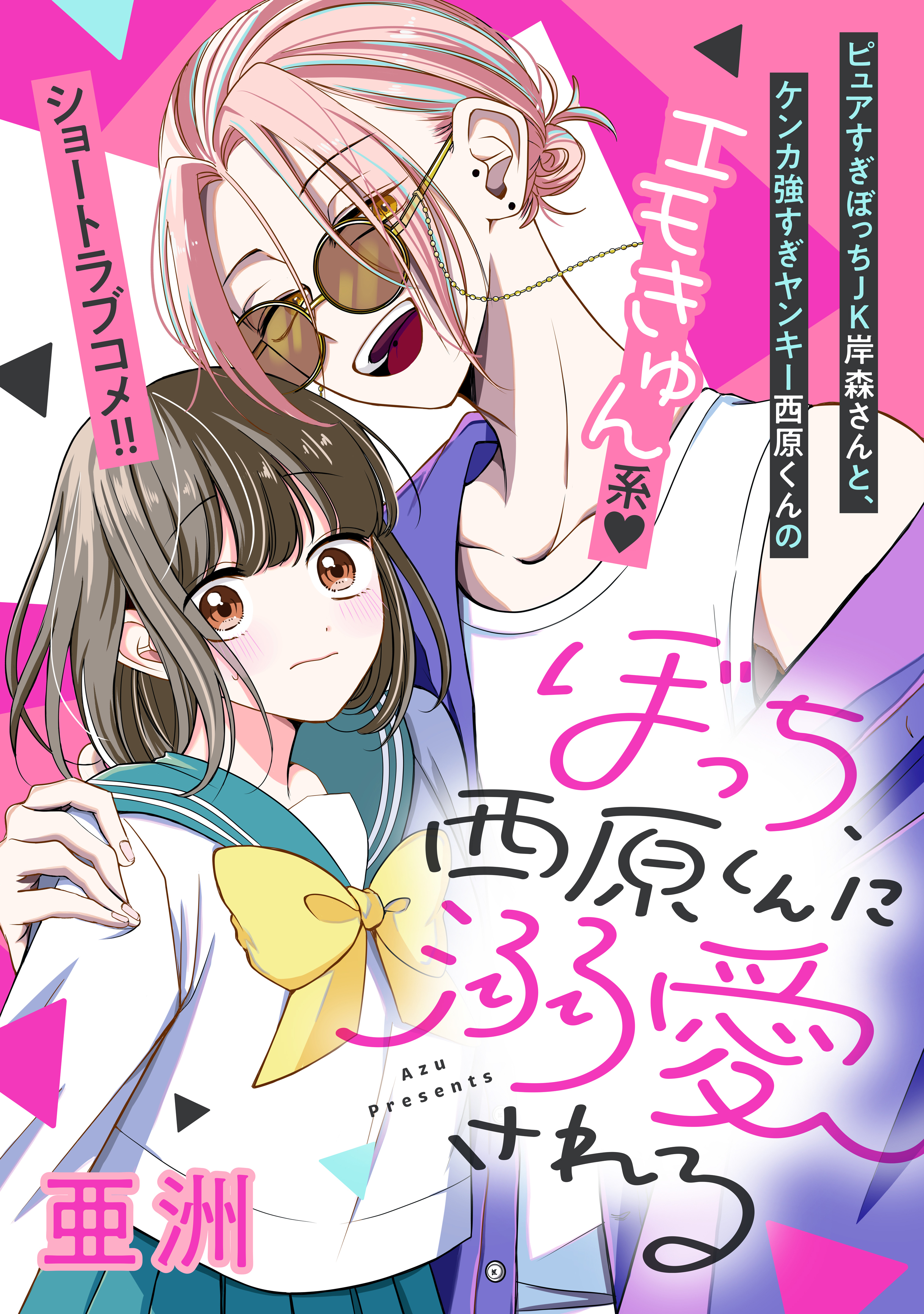 【期間限定　試し読み増量版　閲覧期限2026年3月5日】ぼっち、西原くんに溺愛される