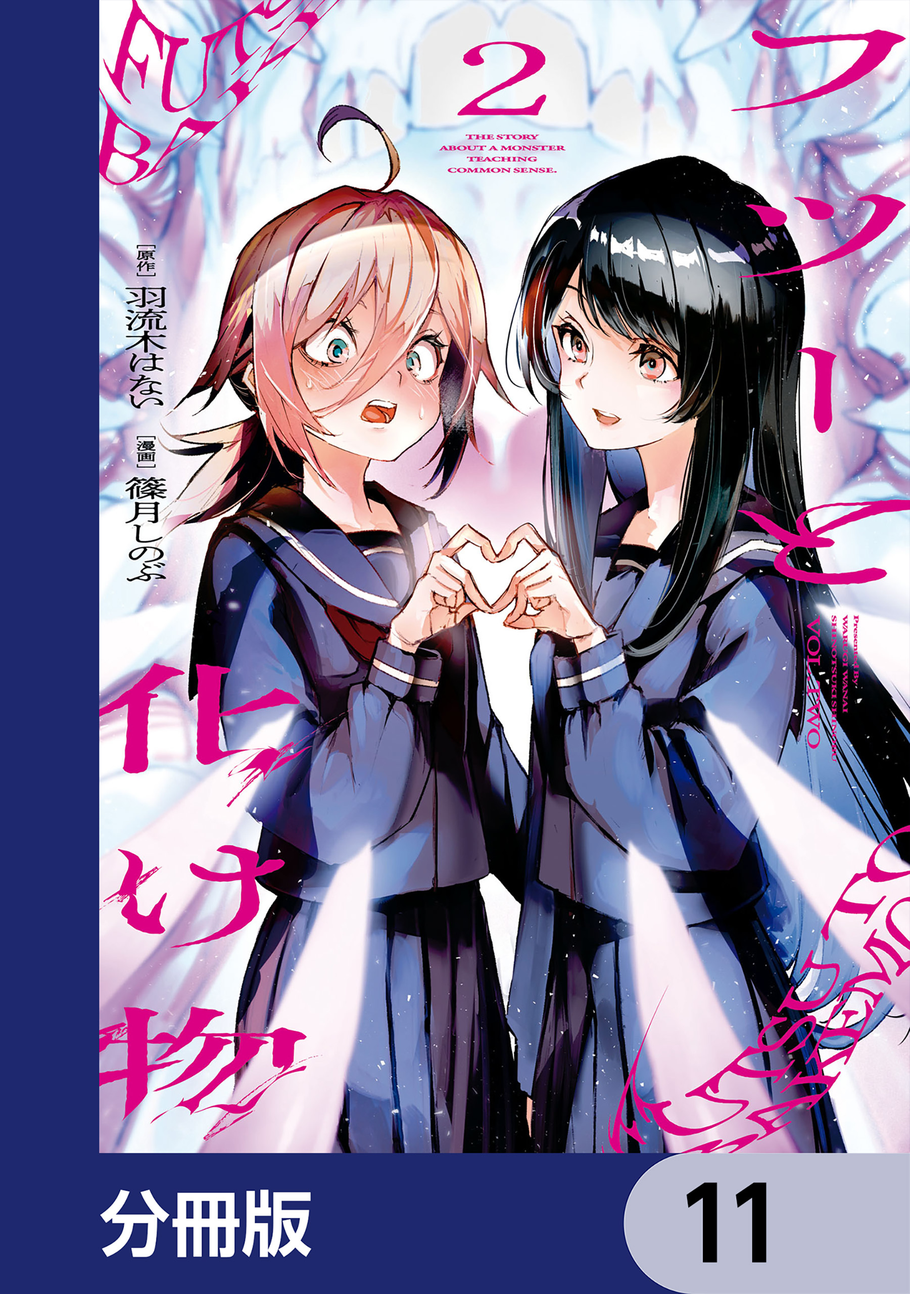 フツーと化け物【分冊版】　11
