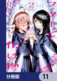 フツーと化け物【分冊版】 11