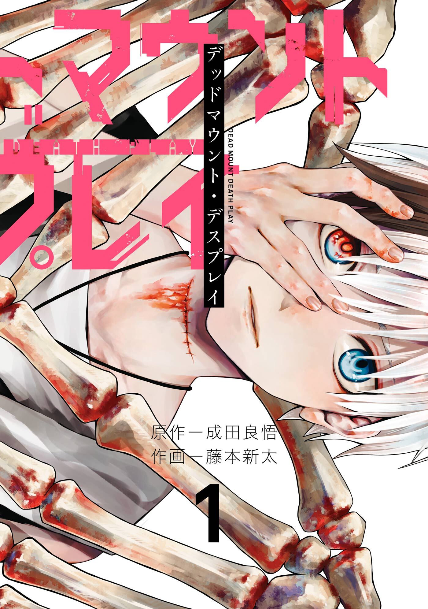 【期間限定　無料お試し版】デッドマウント・デスプレイ 1巻