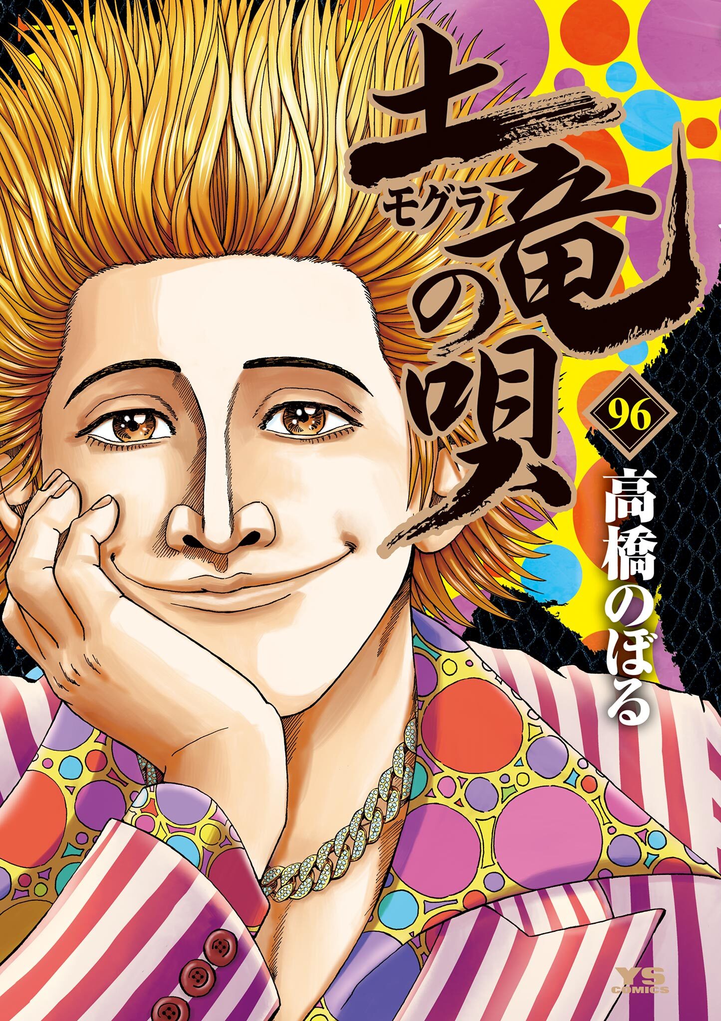 土竜の唄　96