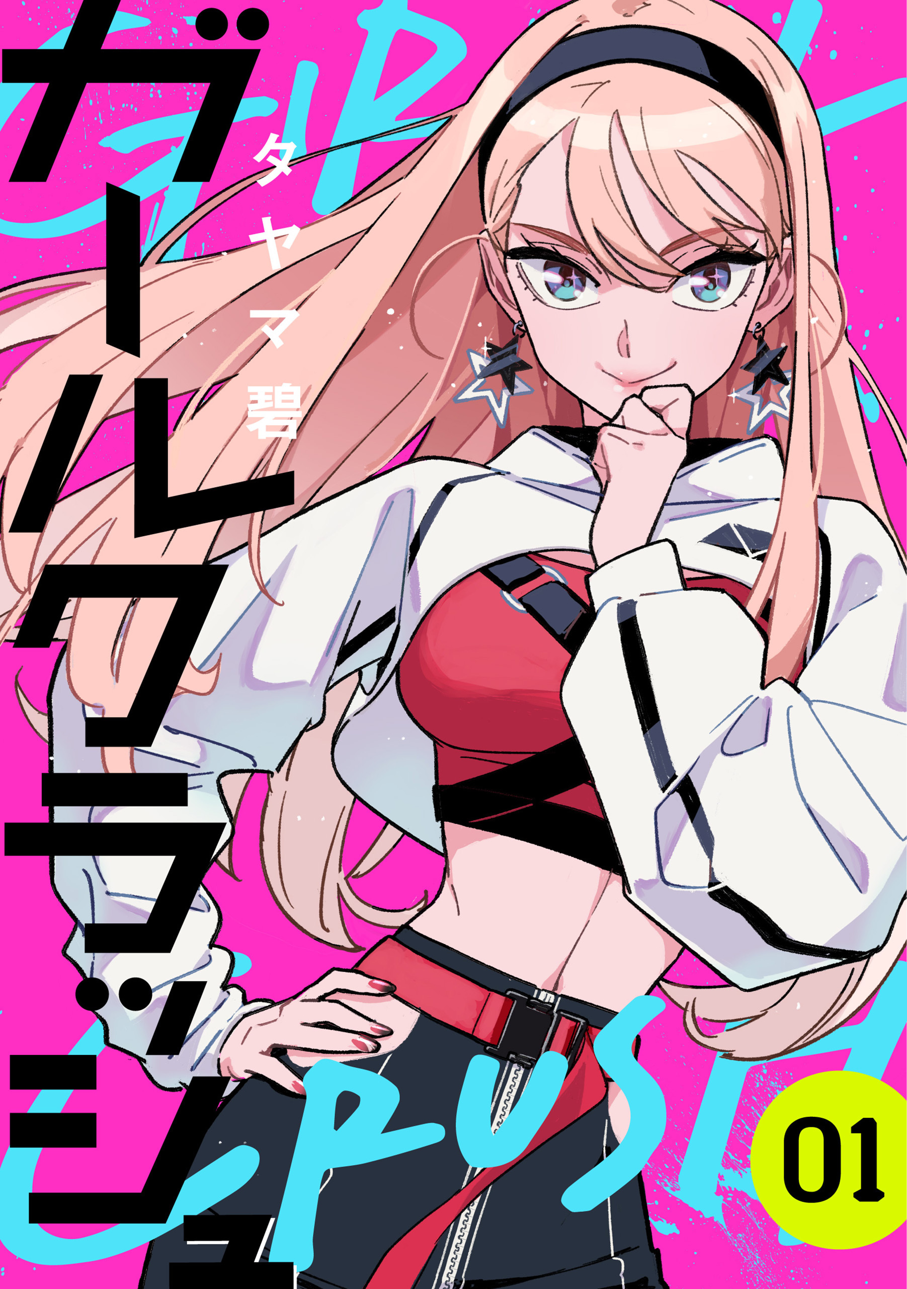 【期間限定　無料お試し版】ガールクラッシュ　1巻