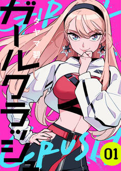 【期間限定 無料お試し版】ガールクラッシュ 1巻
