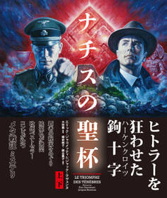 ナチスの聖杯 【上下合本版】