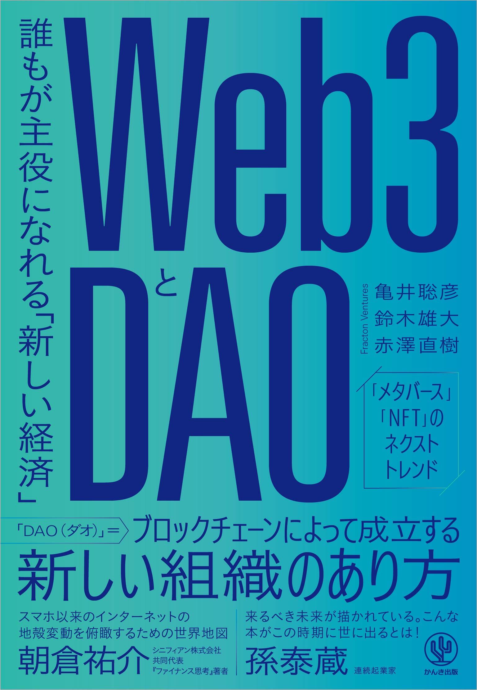 Web3とDAO 誰もが主役になれる「新しい経済」