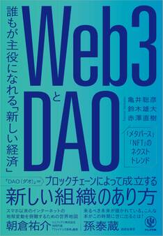 Web3とDAO 誰もが主役になれる「新しい経済」