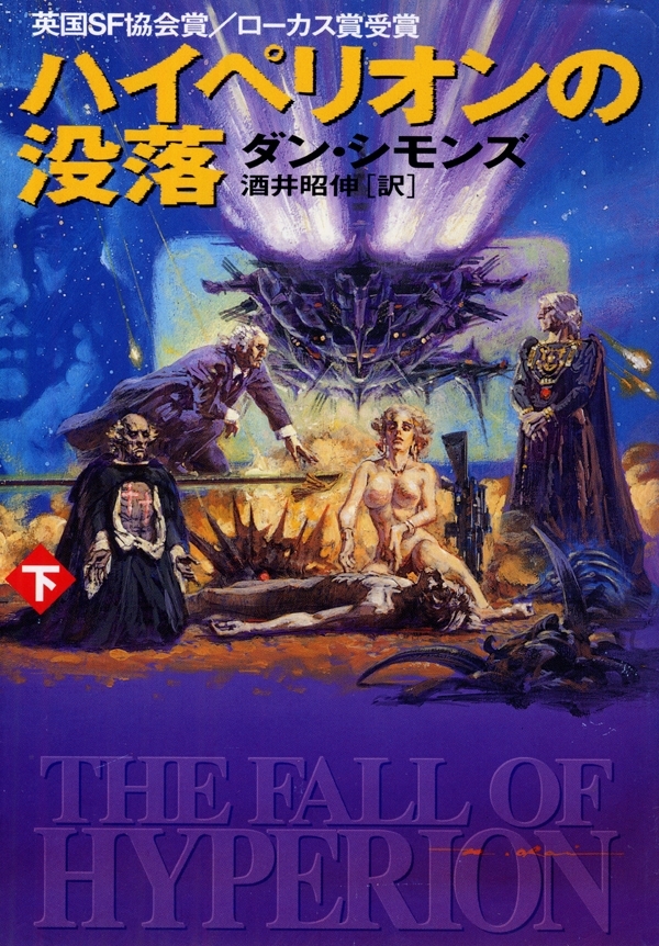 ハイペリオンの没落