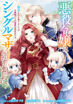 【期間限定 無料お試し版】悪役令嬢はシングルマザーになりました 双子を引き取りましたが公爵様からの溺愛は想定外です 【連載版】: 1