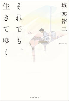 それでも、生きてゆく