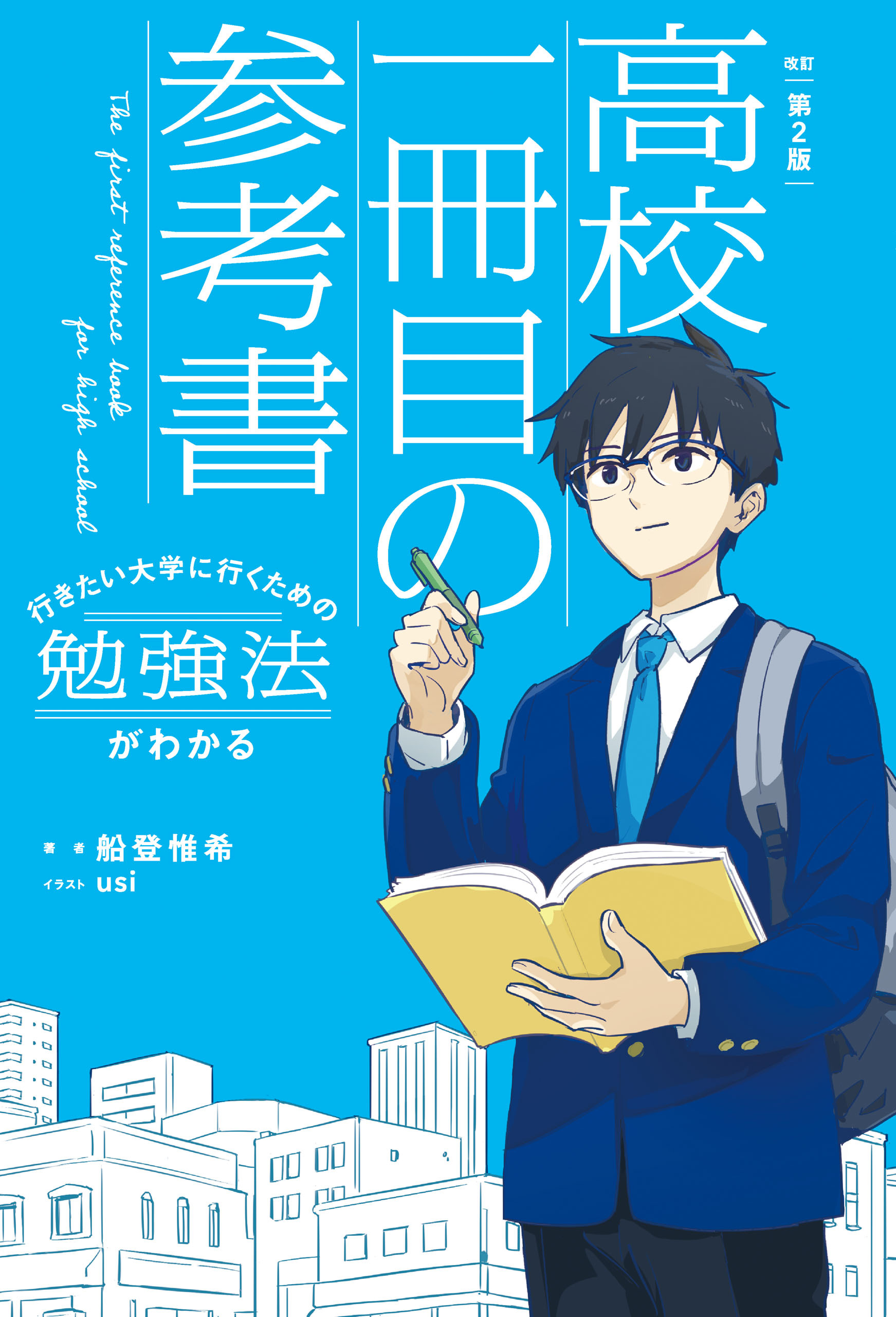 改訂第２版　行きたい大学に行くための勉強法がわかる　高校一冊目の参考書