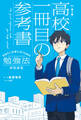 改訂第2版 行きたい大学に行くための勉強法がわかる 高校一冊目の参考書