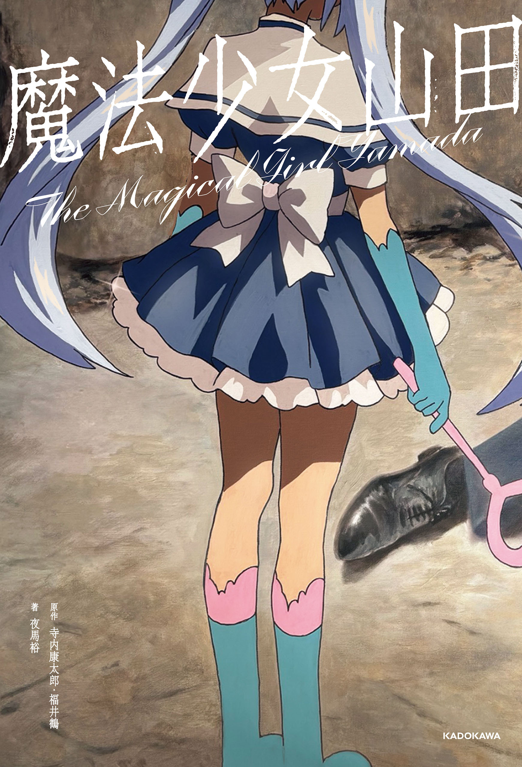 魔法少女山田
