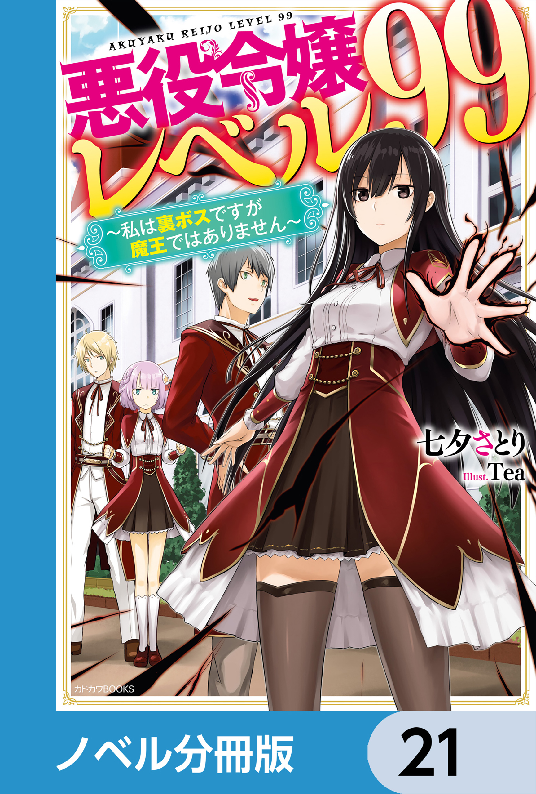 悪役令嬢レベル99【ノベル分冊版】　21
