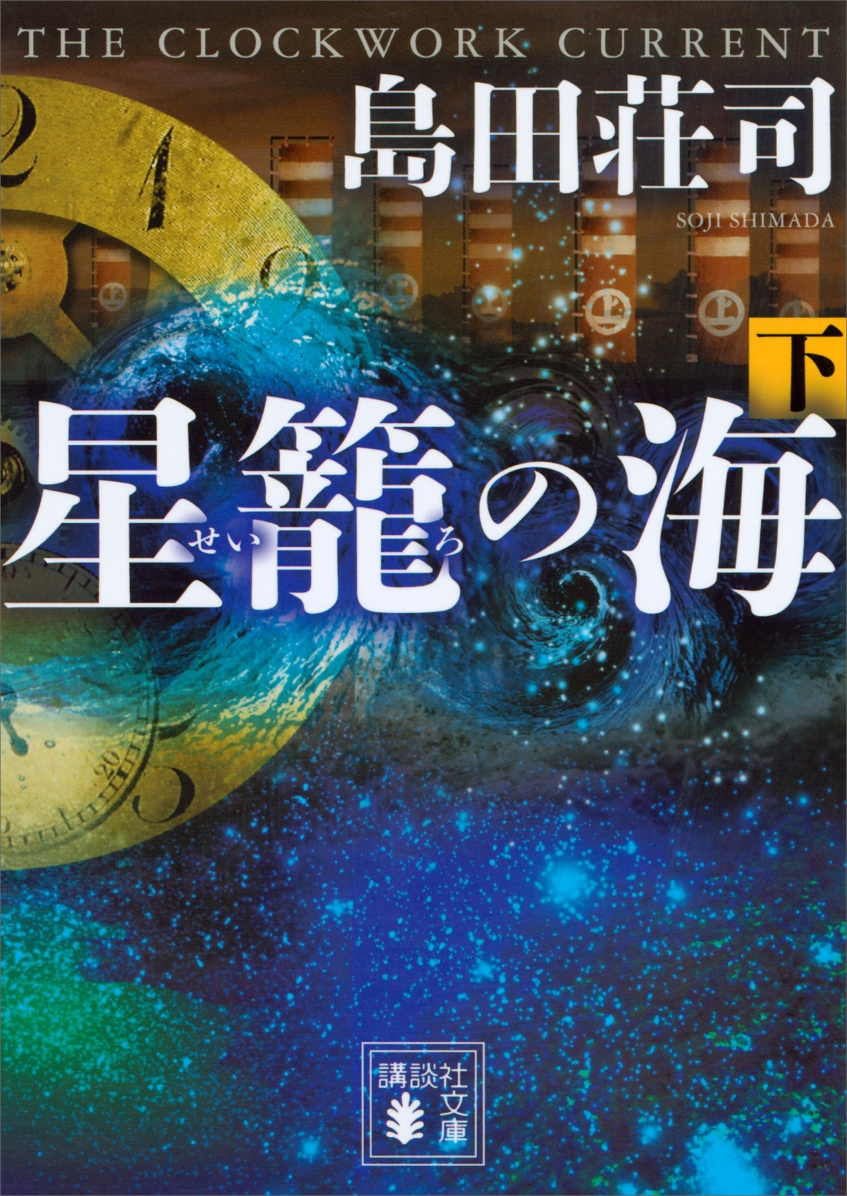 星籠の海