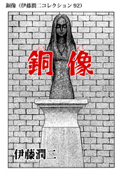 銅像（伊藤潤二コレクション 92）