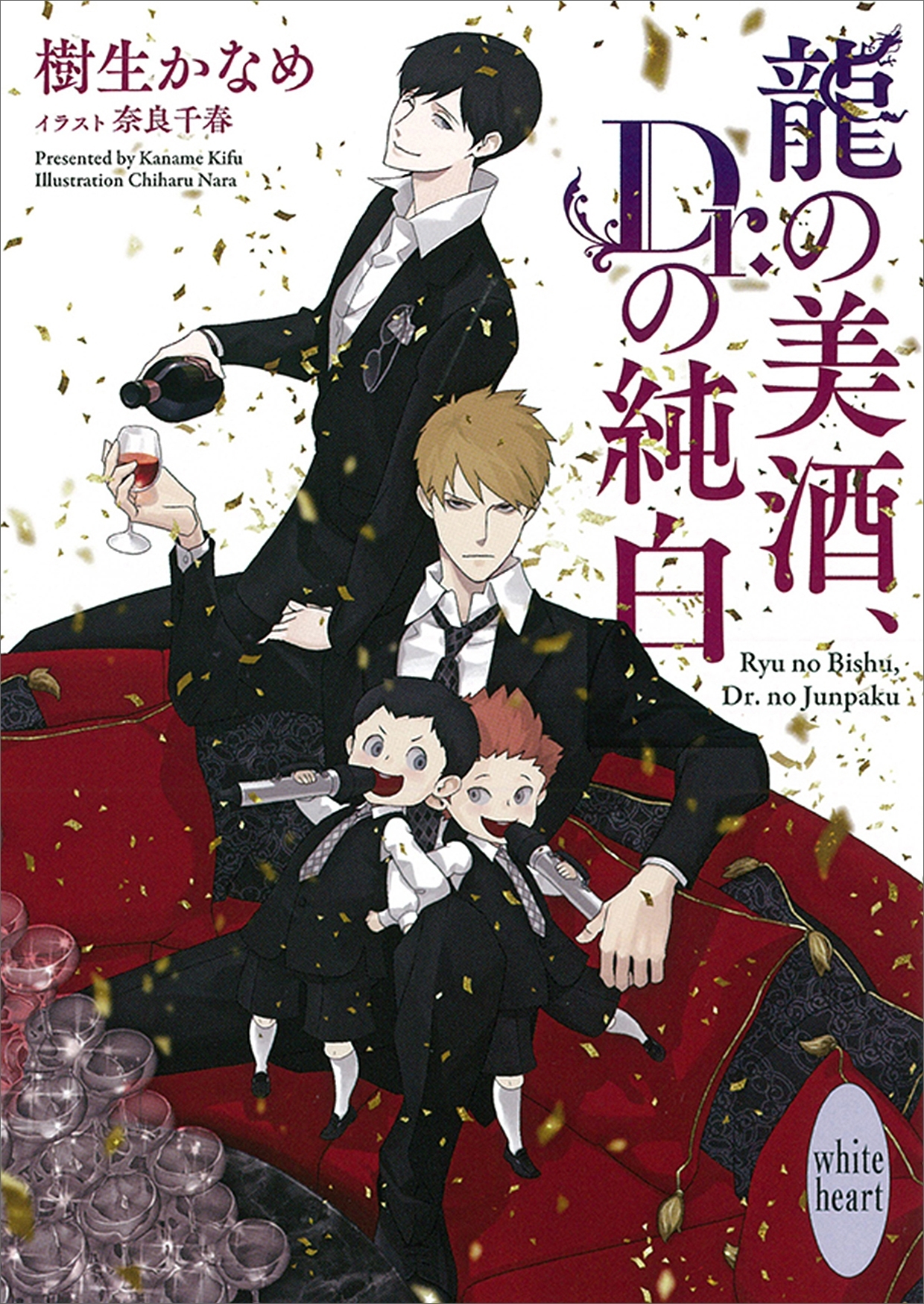 龍の美酒、Ｄｒ．の純白　電子書籍特典付き