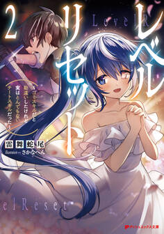 レベルリセット ~ゴミスキルだと勘違いしたけれど実はとんでもないチートスキルだった~