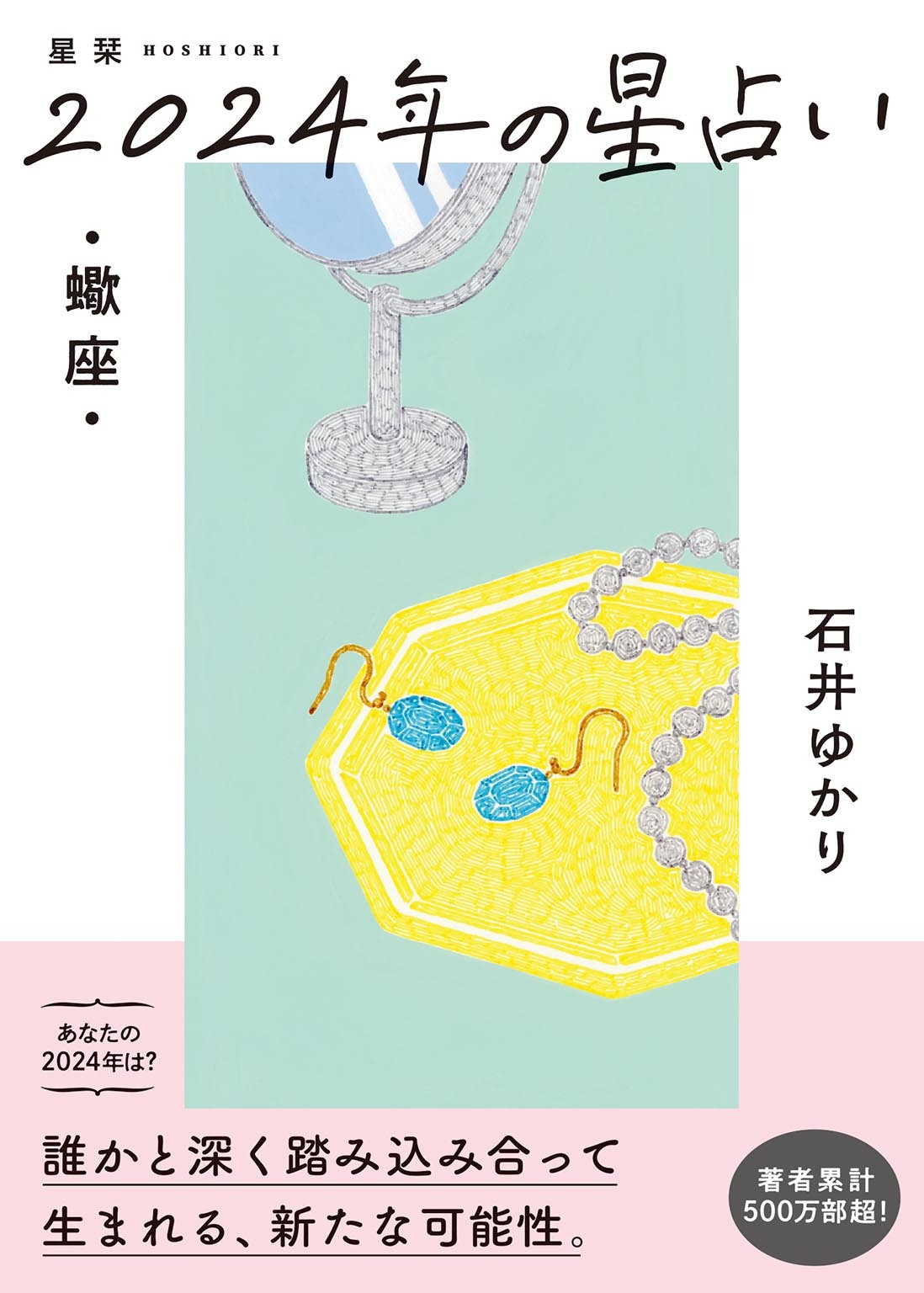 星栞 2024年の星占い 蠍座 【電子限定おまけ《マニアック解説》付き】