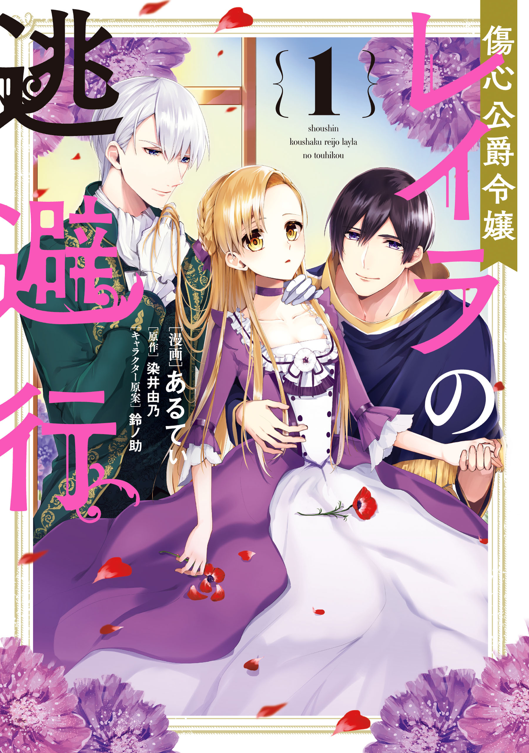 傷心公爵令嬢レイラの逃避行（１）【期間限定 無料お試し版】