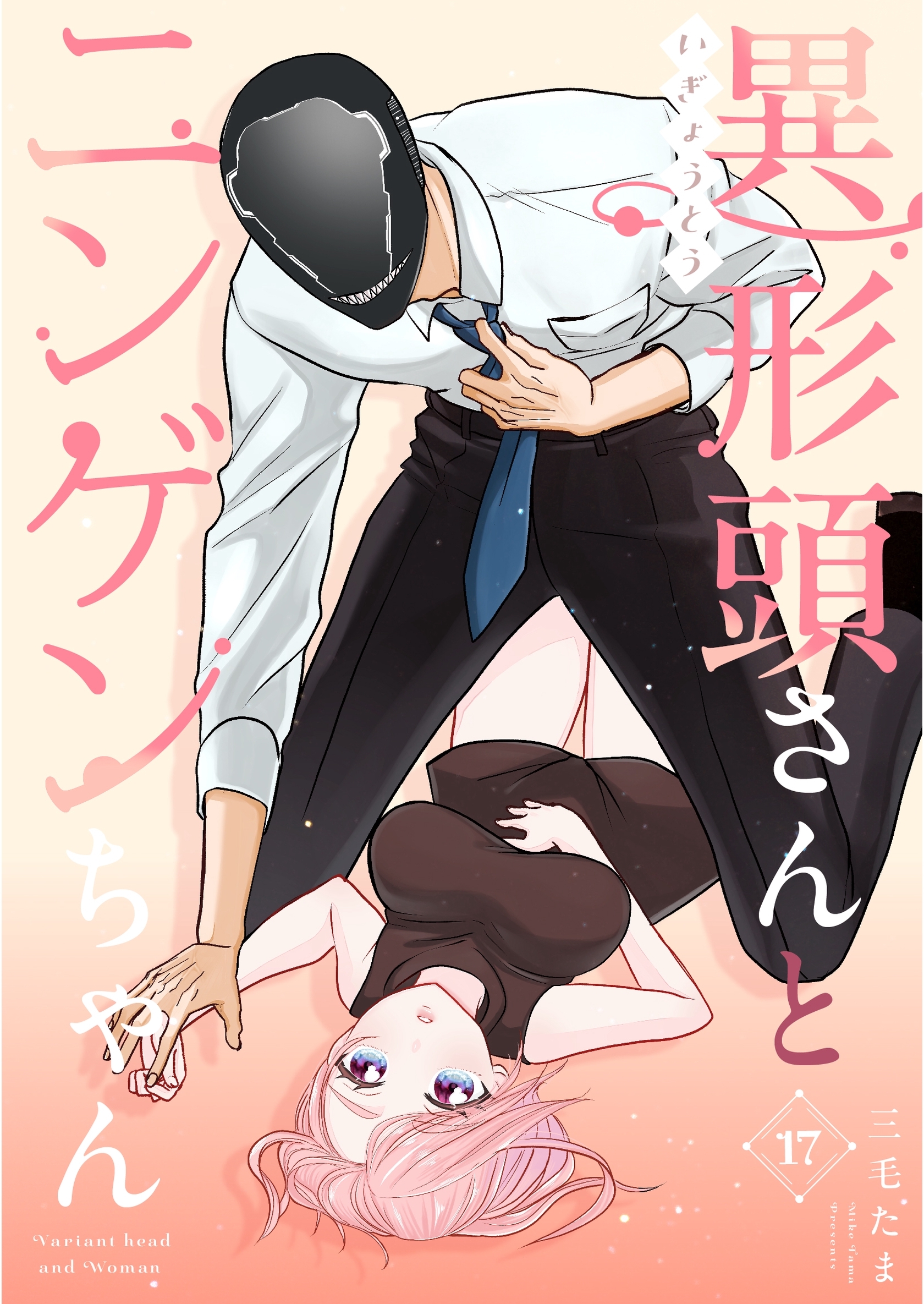 異形頭さんとニンゲンちゃん【連載版】 vol.17