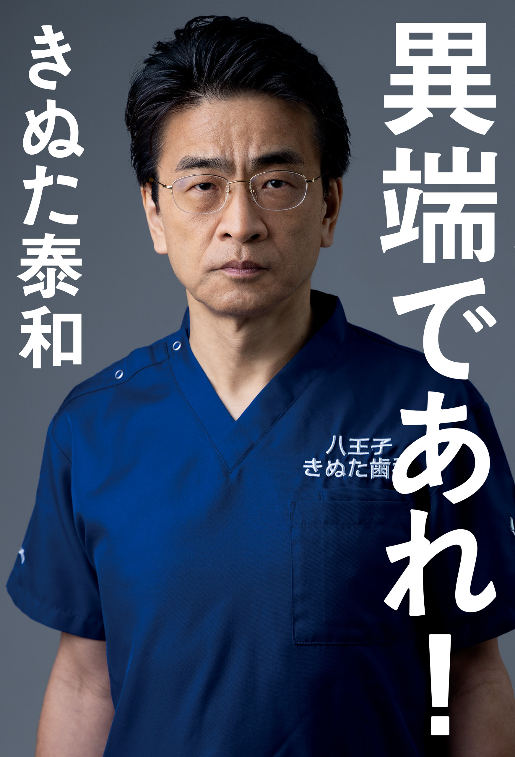 異端であれ！
