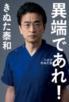 異端であれ!