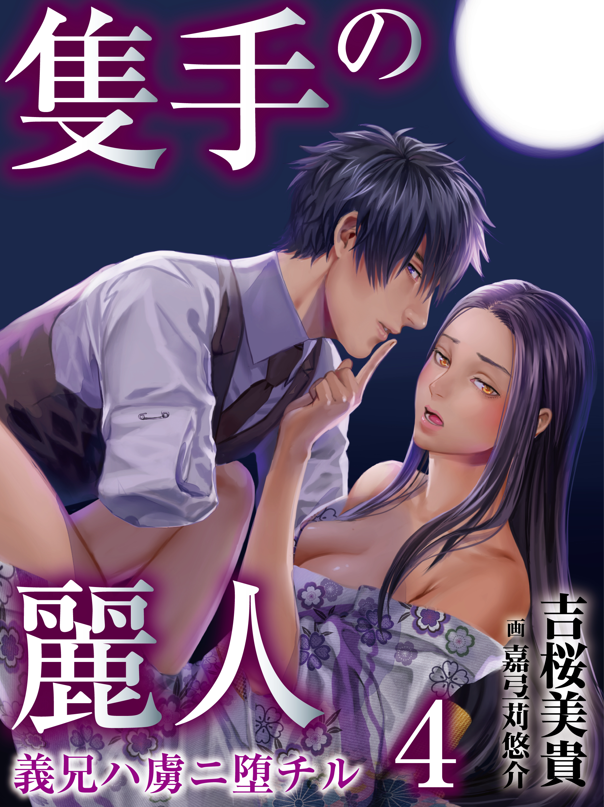 隻手の麗人 ―義兄ハ虜ニ堕チル― 4