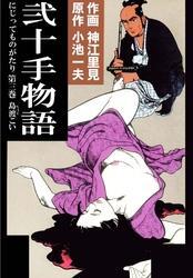 BICCOMICSマンガ弐十手物語小池一夫神江里見 弐十手物語 第1巻 愛蔵版 (キングシリーズ) | 小池 一夫, 神江