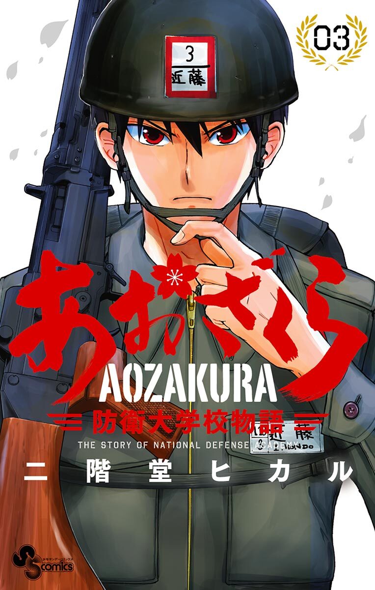 【期間限定　無料お試し版　閲覧期限2026年8月31日】あおざくら　防衛大学校物語 3