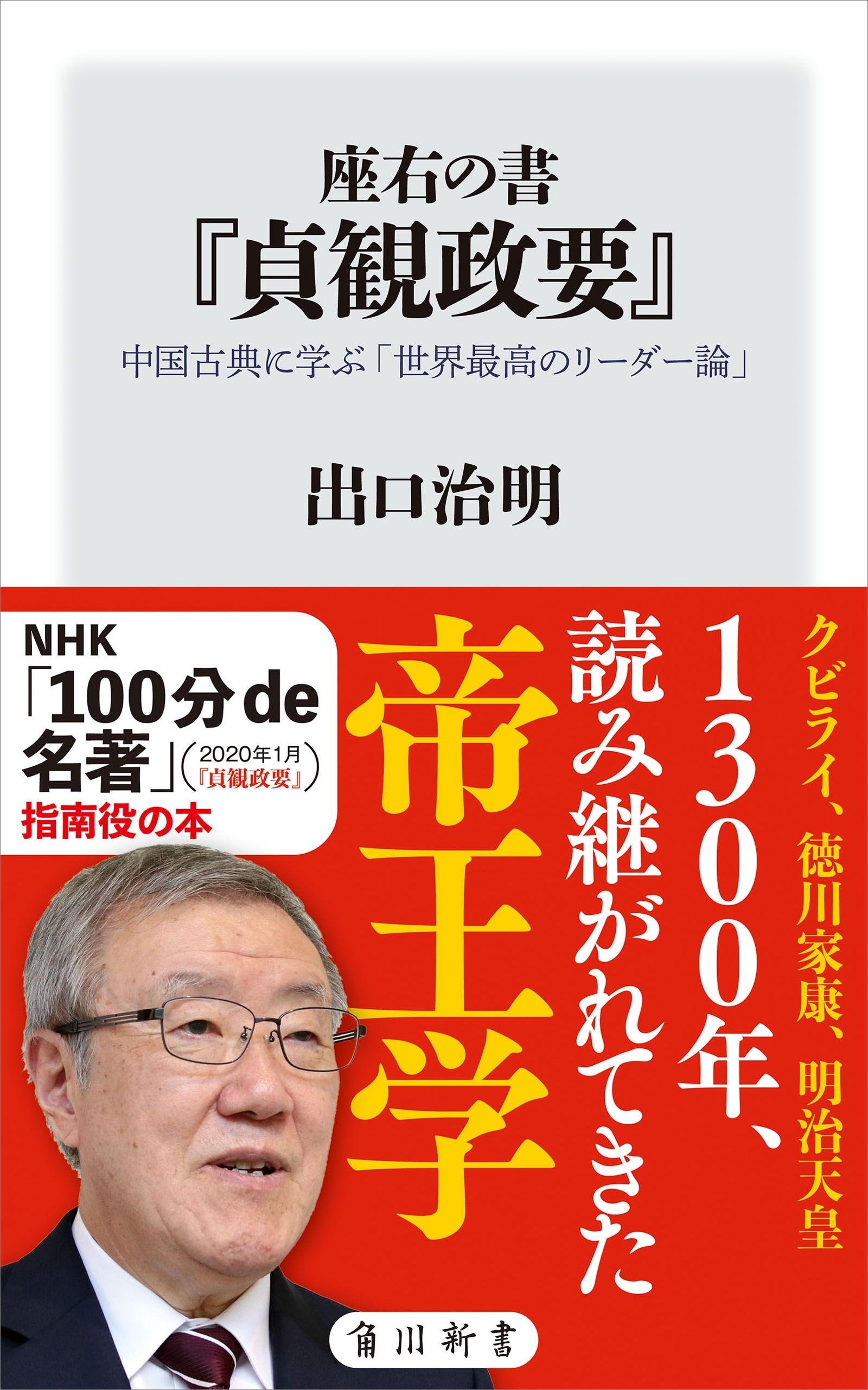 座右の書『貞観政要』　中国古典に学ぶ「世界最高のリーダー論」