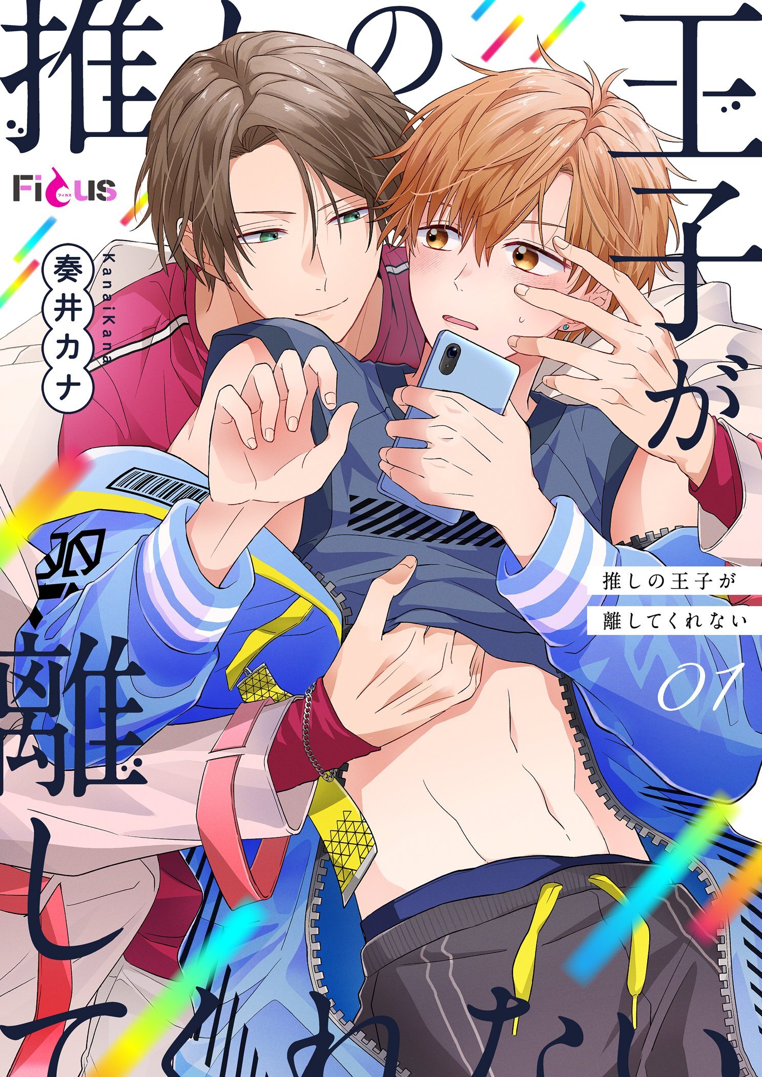 推しの王子が離してくれない 1