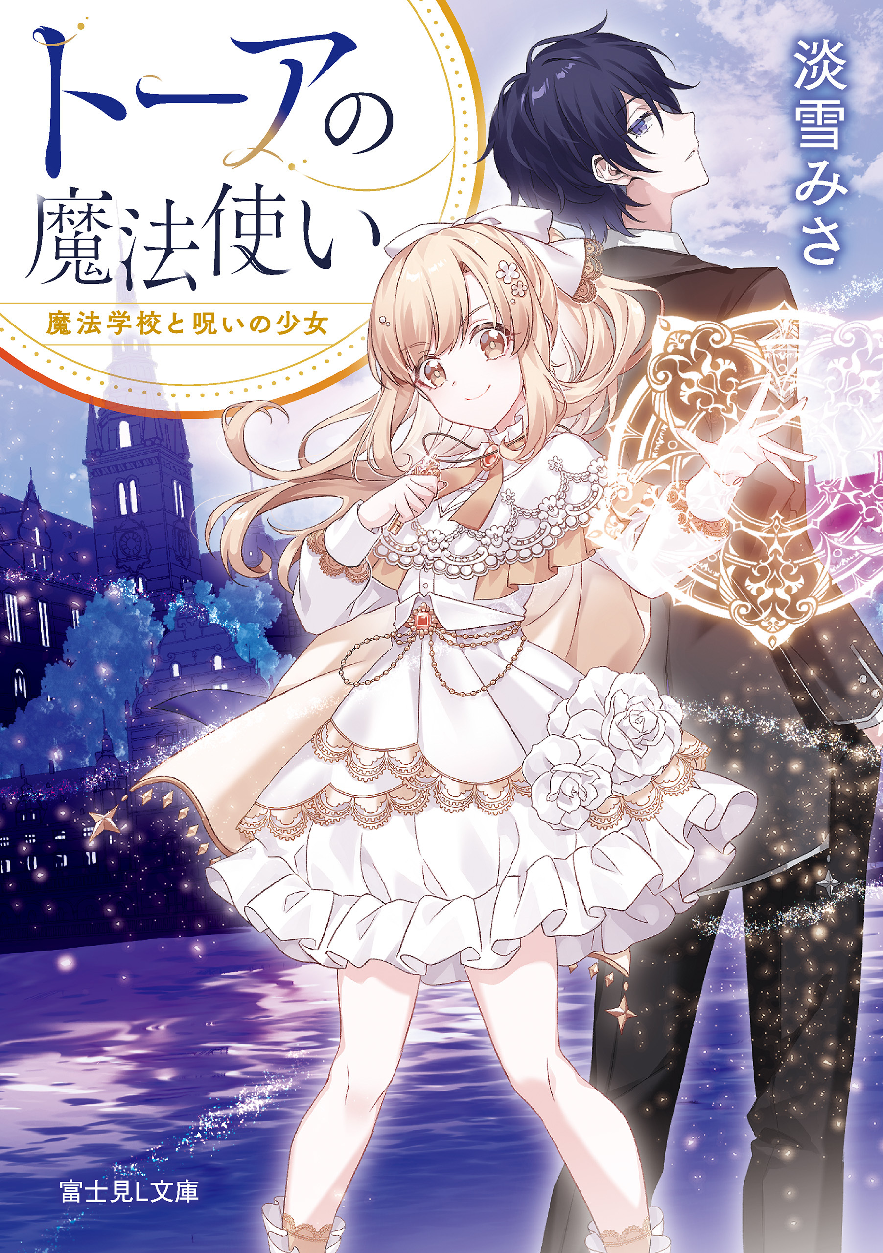 トーアの魔法使い