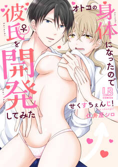 せくすちぇんじ! オトコの身体になったので彼氏♀を開発してみた【コミックス版】